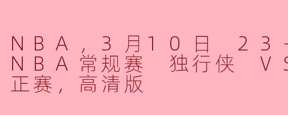 在2024年3月10日的NBA常规赛中，独行侠对阵活塞的比赛有什么亮点以及最终比分是多少？